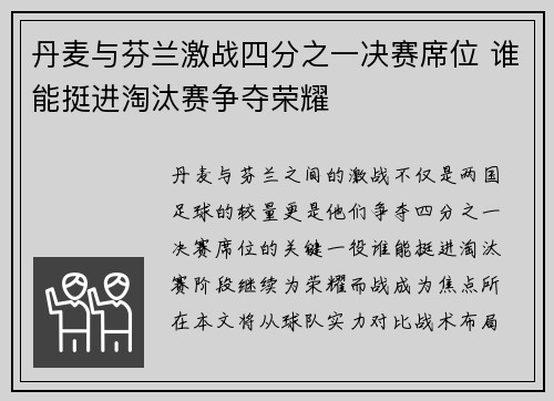 丹麦与芬兰激战四分之一决赛席位 谁能挺进淘汰赛争夺荣耀