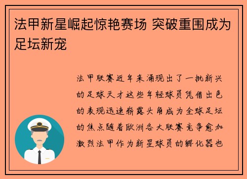 法甲新星崛起惊艳赛场 突破重围成为足坛新宠