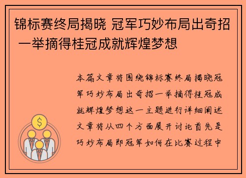 锦标赛终局揭晓 冠军巧妙布局出奇招 一举摘得桂冠成就辉煌梦想