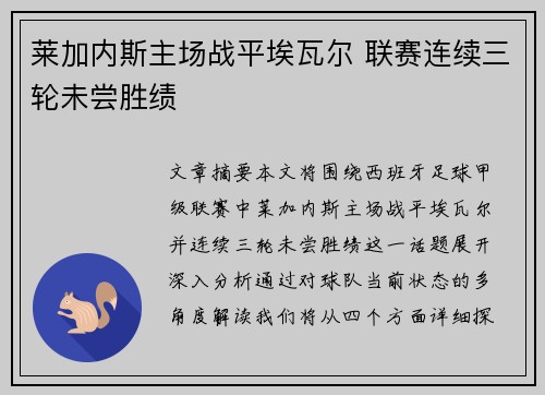 莱加内斯主场战平埃瓦尔 联赛连续三轮未尝胜绩