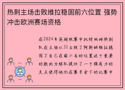 热刺主场击败维拉稳固前六位置 强势冲击欧洲赛场资格