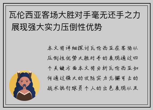瓦伦西亚客场大胜对手毫无还手之力 展现强大实力压倒性优势
