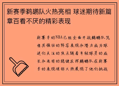 新赛季鹈鹕队火热亮相 球迷期待新篇章百看不厌的精彩表现