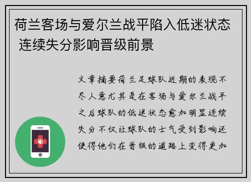 荷兰客场与爱尔兰战平陷入低迷状态 连续失分影响晋级前景