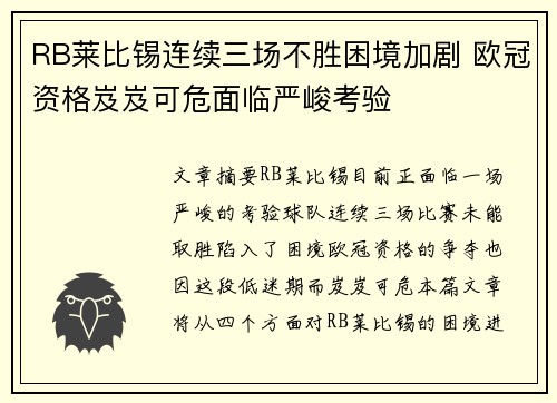 RB莱比锡连续三场不胜困境加剧 欧冠资格岌岌可危面临严峻考验