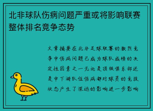 北非球队伤病问题严重或将影响联赛整体排名竞争态势