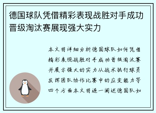 德国球队凭借精彩表现战胜对手成功晋级淘汰赛展现强大实力