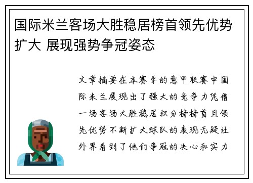 国际米兰客场大胜稳居榜首领先优势扩大 展现强势争冠姿态