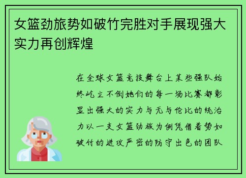 女篮劲旅势如破竹完胜对手展现强大实力再创辉煌