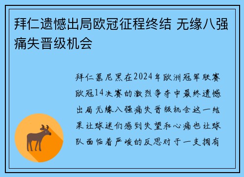 拜仁遗憾出局欧冠征程终结 无缘八强痛失晋级机会