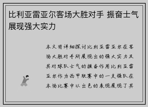 比利亚雷亚尔客场大胜对手 振奋士气展现强大实力