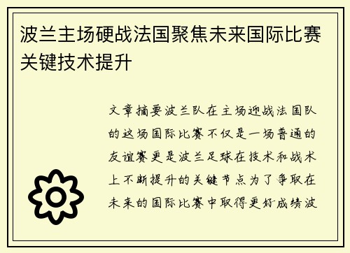 波兰主场硬战法国聚焦未来国际比赛关键技术提升