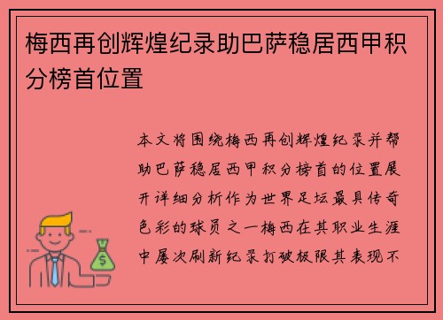 梅西再创辉煌纪录助巴萨稳居西甲积分榜首位置