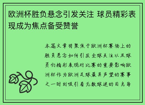 欧洲杯胜负悬念引发关注 球员精彩表现成为焦点备受赞誉