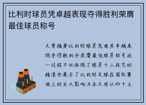 比利时球员凭卓越表现夺得胜利荣膺最佳球员称号