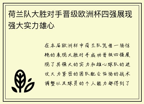 荷兰队大胜对手晋级欧洲杯四强展现强大实力雄心