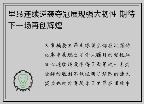 里昂连续逆袭夺冠展现强大韧性 期待下一场再创辉煌