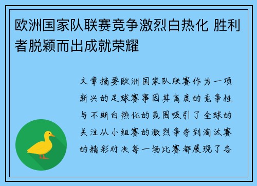 欧洲国家队联赛竞争激烈白热化 胜利者脱颖而出成就荣耀