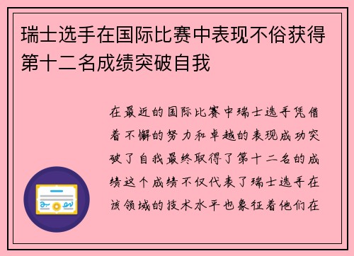 瑞士选手在国际比赛中表现不俗获得第十二名成绩突破自我