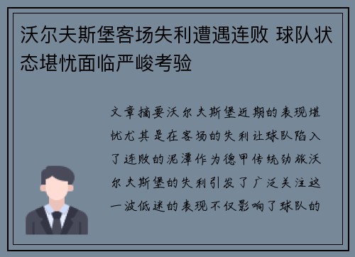 沃尔夫斯堡客场失利遭遇连败 球队状态堪忧面临严峻考验