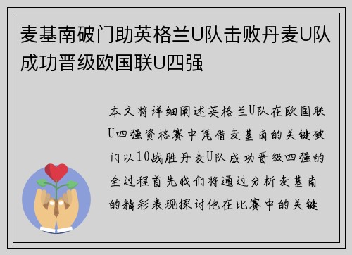 麦基南破门助英格兰U队击败丹麦U队成功晋级欧国联U四强