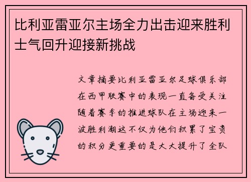 比利亚雷亚尔主场全力出击迎来胜利士气回升迎接新挑战