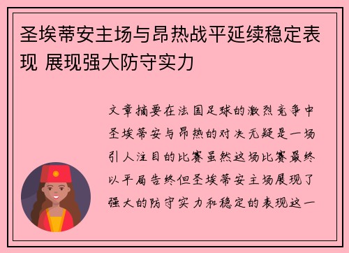 圣埃蒂安主场与昂热战平延续稳定表现 展现强大防守实力