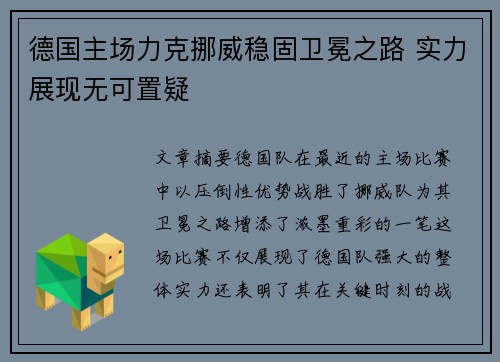 德国主场力克挪威稳固卫冕之路 实力展现无可置疑