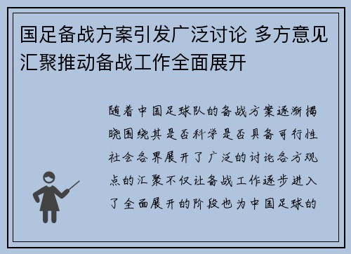 国足备战方案引发广泛讨论 多方意见汇聚推动备战工作全面展开