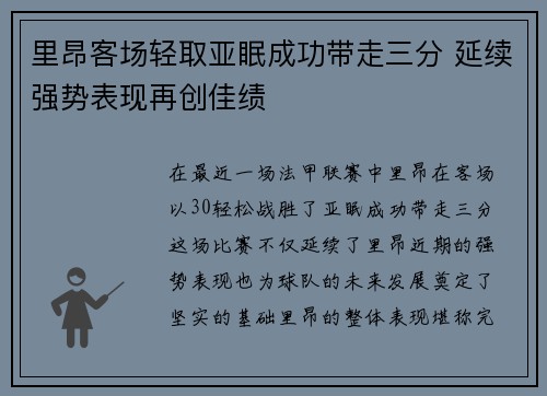 里昂客场轻取亚眠成功带走三分 延续强势表现再创佳绩