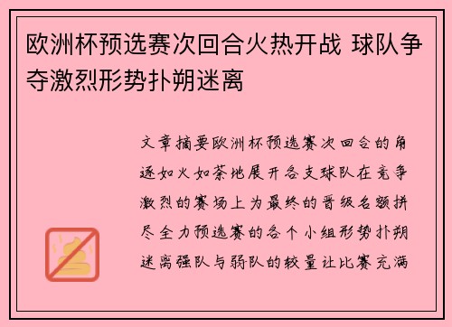 欧洲杯预选赛次回合火热开战 球队争夺激烈形势扑朔迷离