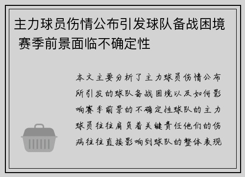 主力球员伤情公布引发球队备战困境 赛季前景面临不确定性