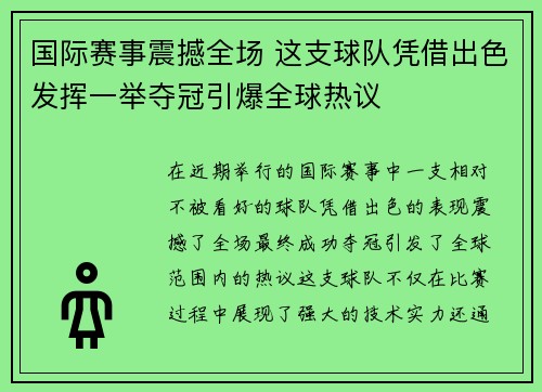 国际赛事震撼全场 这支球队凭借出色发挥一举夺冠引爆全球热议