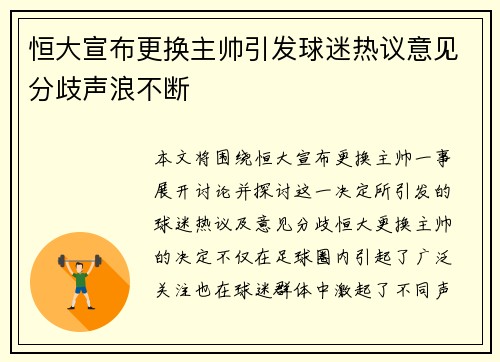 恒大宣布更换主帅引发球迷热议意见分歧声浪不断