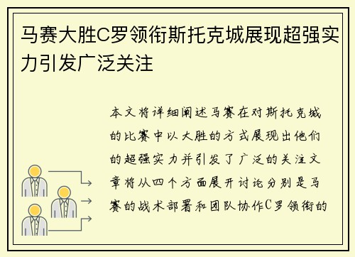 马赛大胜C罗领衔斯托克城展现超强实力引发广泛关注