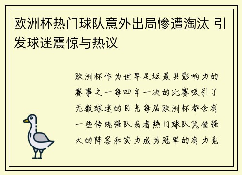 欧洲杯热门球队意外出局惨遭淘汰 引发球迷震惊与热议