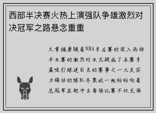 西部半决赛火热上演强队争雄激烈对决冠军之路悬念重重