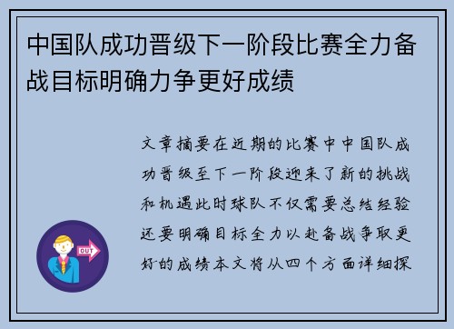 中国队成功晋级下一阶段比赛全力备战目标明确力争更好成绩