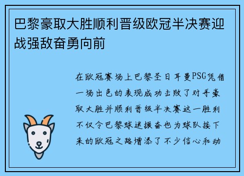 巴黎豪取大胜顺利晋级欧冠半决赛迎战强敌奋勇向前