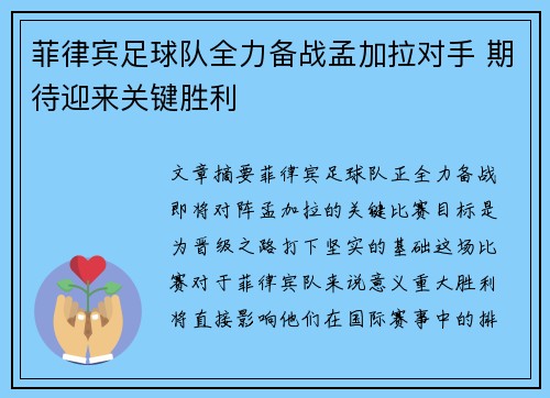 菲律宾足球队全力备战孟加拉对手 期待迎来关键胜利