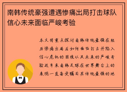 南韩传统豪强遭遇惨痛出局打击球队信心未来面临严峻考验