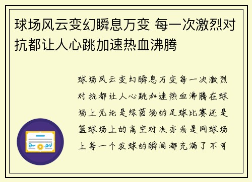 球场风云变幻瞬息万变 每一次激烈对抗都让人心跳加速热血沸腾