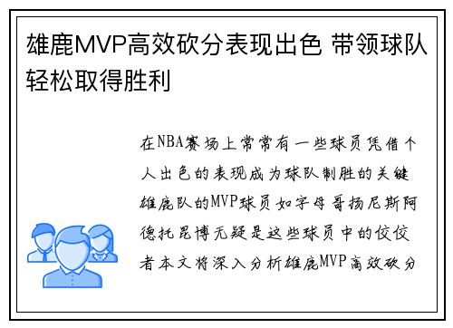 雄鹿MVP高效砍分表现出色 带领球队轻松取得胜利