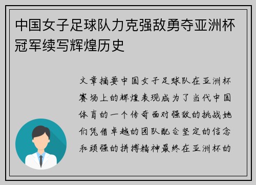 中国女子足球队力克强敌勇夺亚洲杯冠军续写辉煌历史