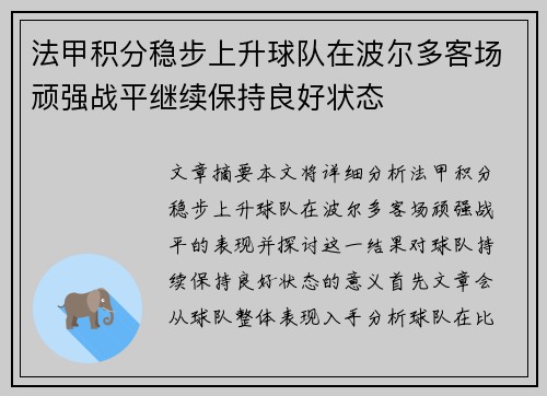 法甲积分稳步上升球队在波尔多客场顽强战平继续保持良好状态