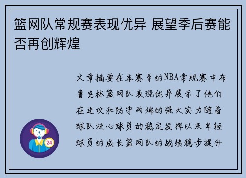 篮网队常规赛表现优异 展望季后赛能否再创辉煌