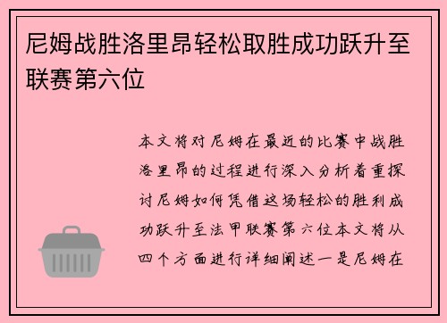 尼姆战胜洛里昂轻松取胜成功跃升至联赛第六位