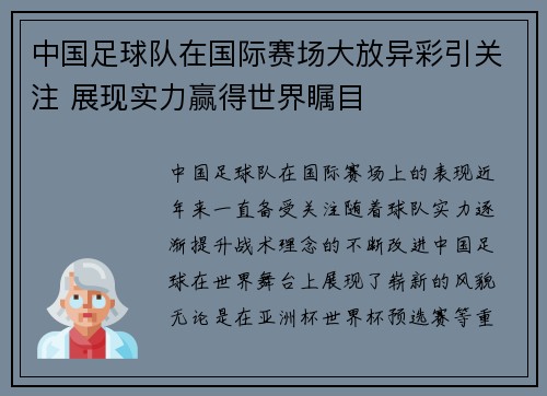 中国足球队在国际赛场大放异彩引关注 展现实力赢得世界瞩目