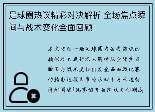 足球圈热议精彩对决解析 全场焦点瞬间与战术变化全面回顾