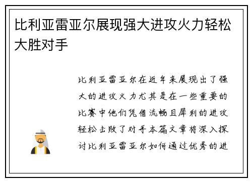 比利亚雷亚尔展现强大进攻火力轻松大胜对手